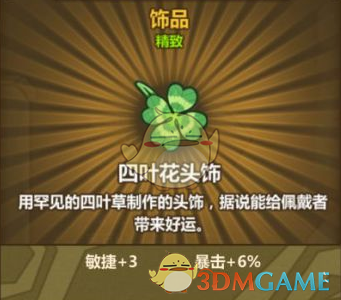 《牧羊人之心》四叶花头饰配方公式