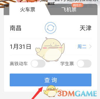 《智行火车票》抢票教程