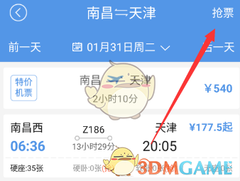 《智行火车票》抢票教程