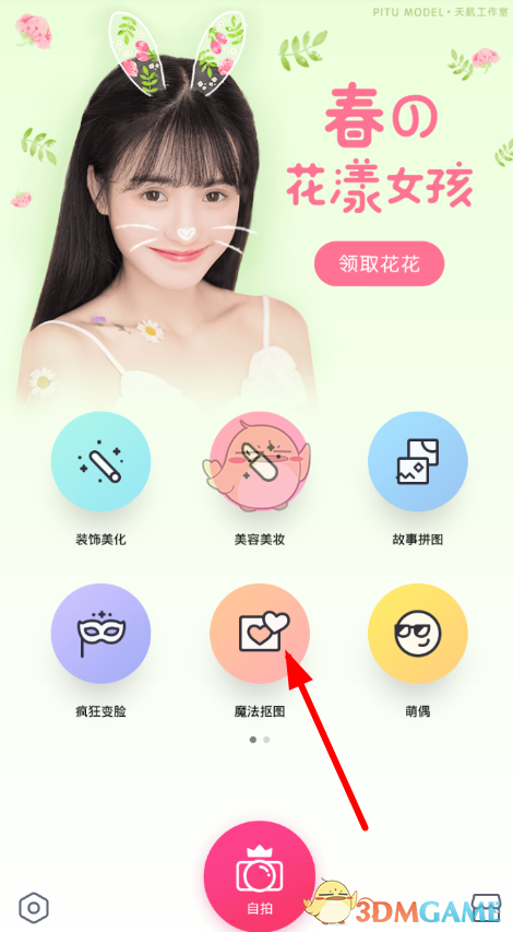 《天天P图》更改照片背景教程