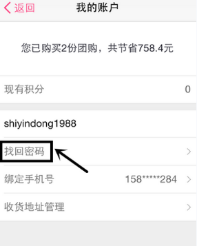 《百度糯米》密码找回方法