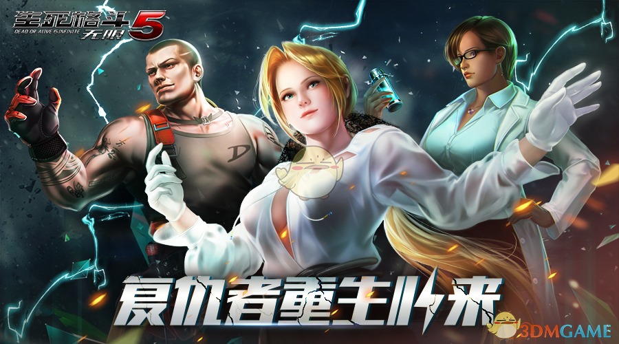 《生死格斗5无限》新服冲榜攻略