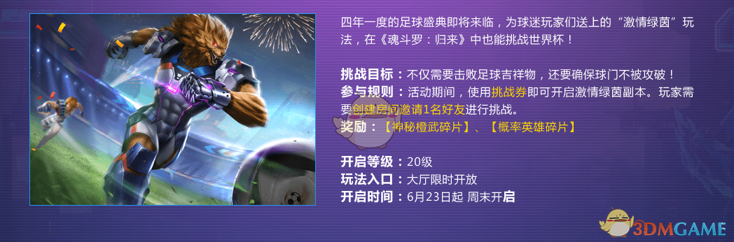 《魂斗罗：归来》激情绿茵活动介绍