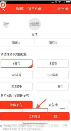 《火猫直播》充值猫币方法