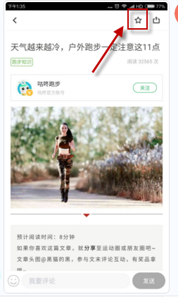 《咕咚运动》收藏文章方法介绍