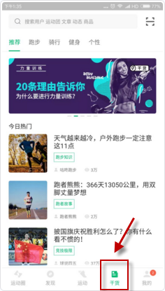《咕咚运动》收藏文章方法介绍