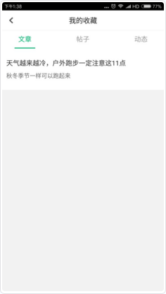 《咕咚运动》收藏文章方法介绍