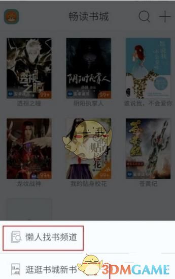 《畅读书城》懒人找书功能介绍