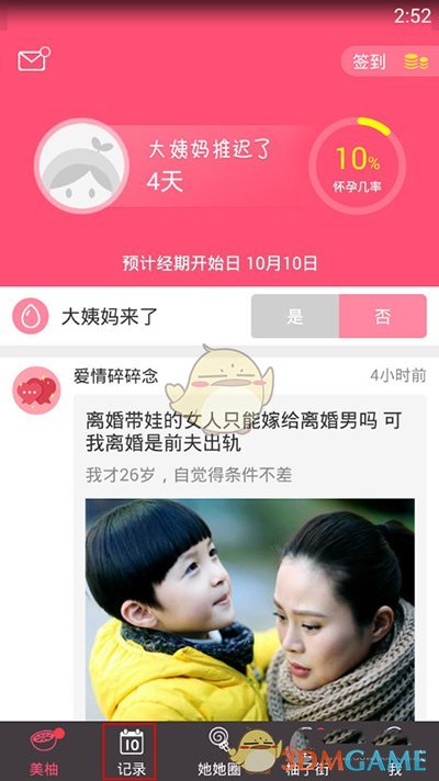 《美柚》删除经期记录方法