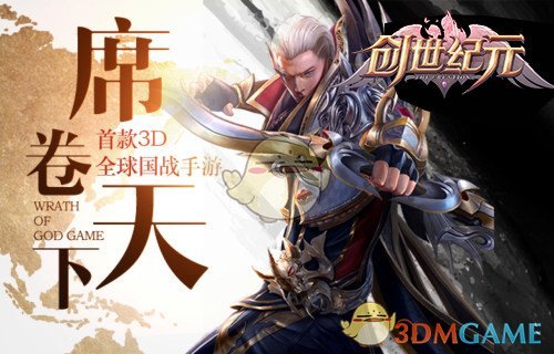 《创世纪元》高级装备轻松拿 开启全球国战