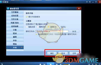 《QQ影音》修改缓存路径方法
