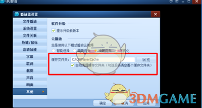 《QQ影音》修改缓存路径方法