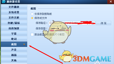《QQ影音》修改截图路径方法