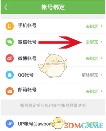《咕咚运动》绑定微信运动方法