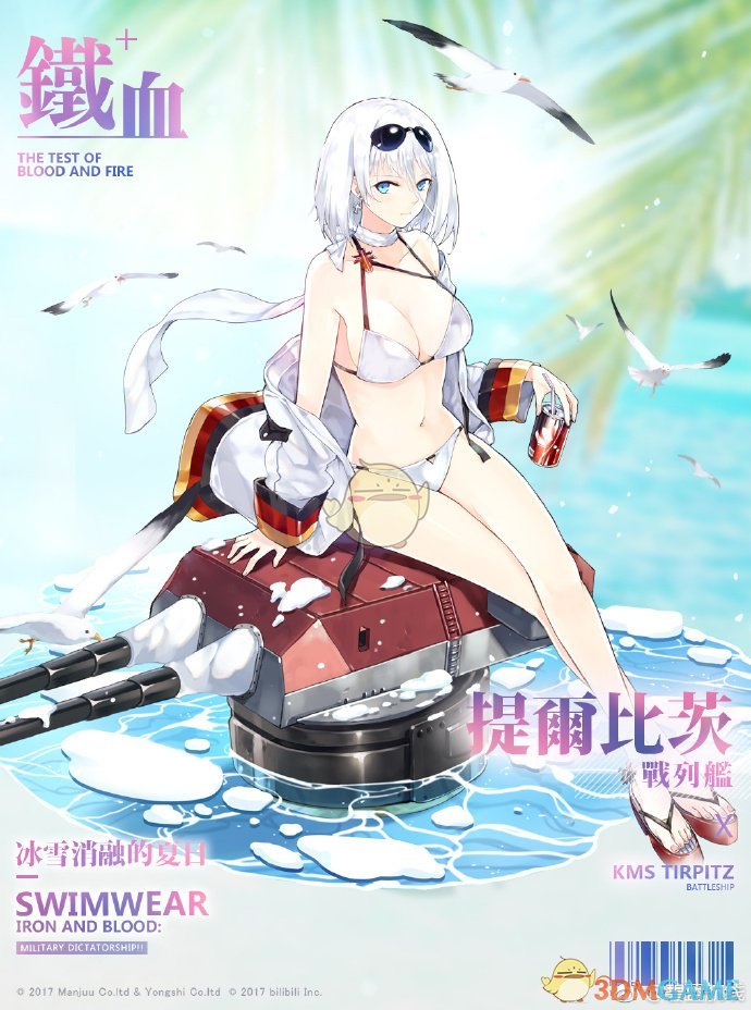 《碧蓝航线》提尔比茨换装「冰雪消融的夏日」立绘图鉴