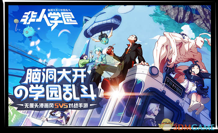 《非人学园》英雄图鉴大全