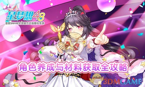 《星梦想48》角色升星与材料获取全攻略