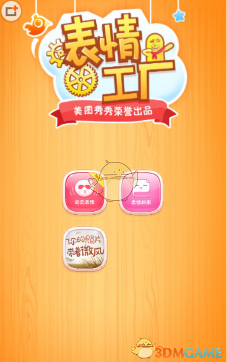 《表情工厂》自动保存原图方法