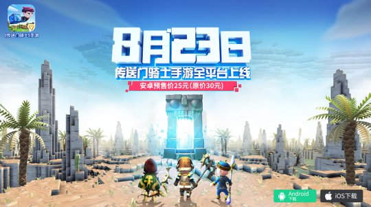 《传送门骑士》手游iOS版口碑爆棚 安卓版即将上线
