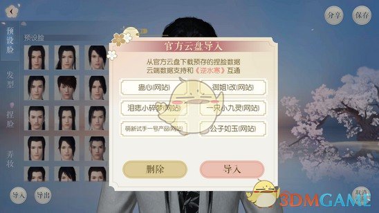 《遇见逆水寒》怎么捏脸 如何导入捏脸数据