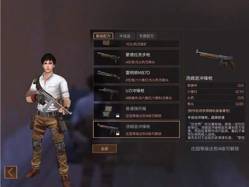 《明日之后》汤姆逊冲锋枪配方介绍 汤姆逊冲锋枪制作所需材料