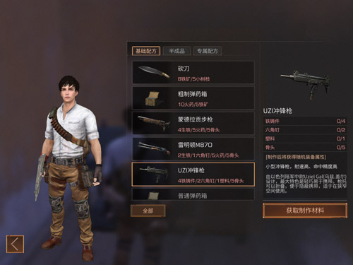 《明日之后》UZI冲锋枪配方介绍 UZI冲锋枪制作所需材料