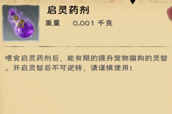 《创造与魔法》启灵药剂怎么做？启灵药剂使用方法