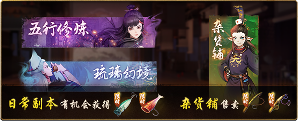 神都夜行录妖市秘饵怎么获得