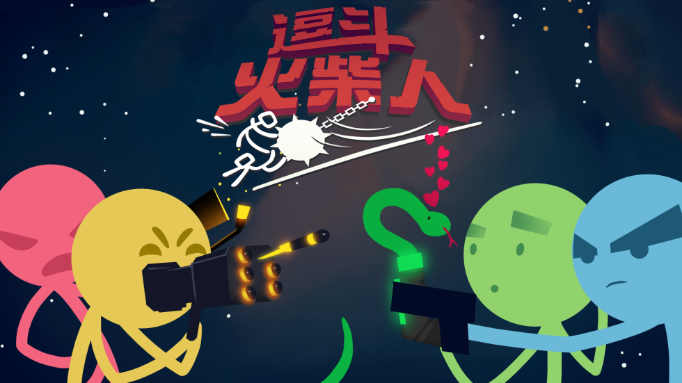 《逗斗火柴人》官网预约地址