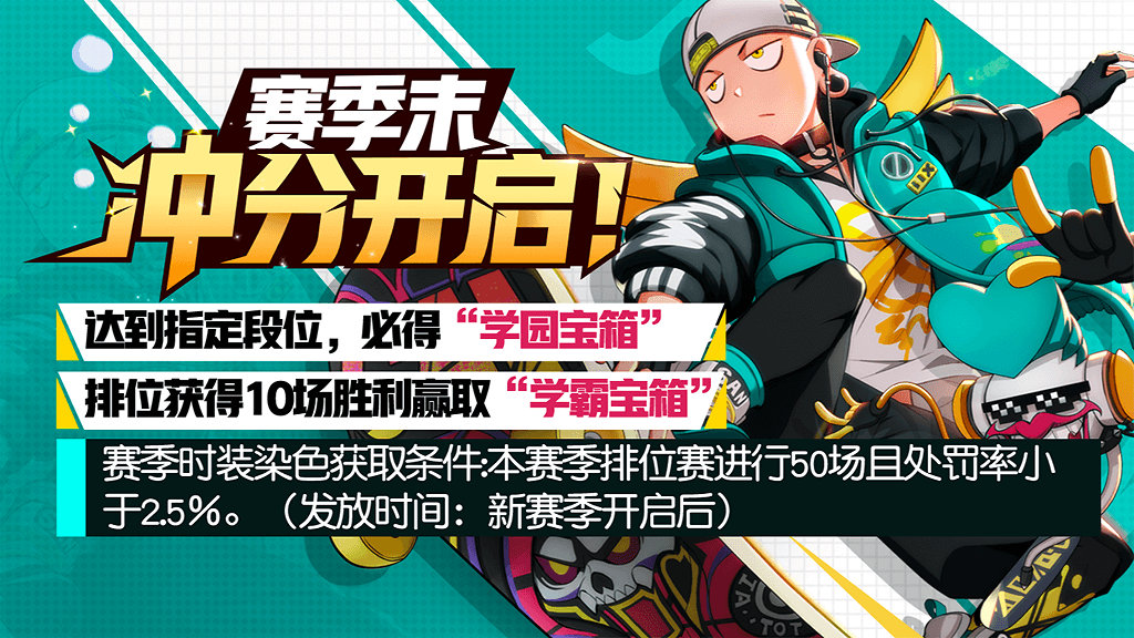 《非人学园》赛季末冲分活动介绍