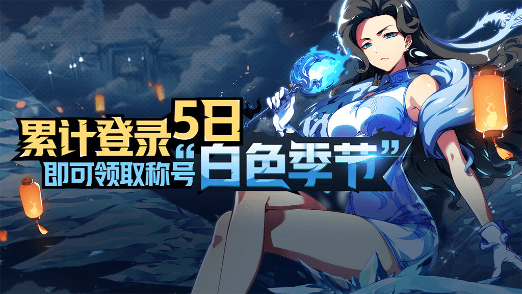 《非人学园》累计登陆活动介绍