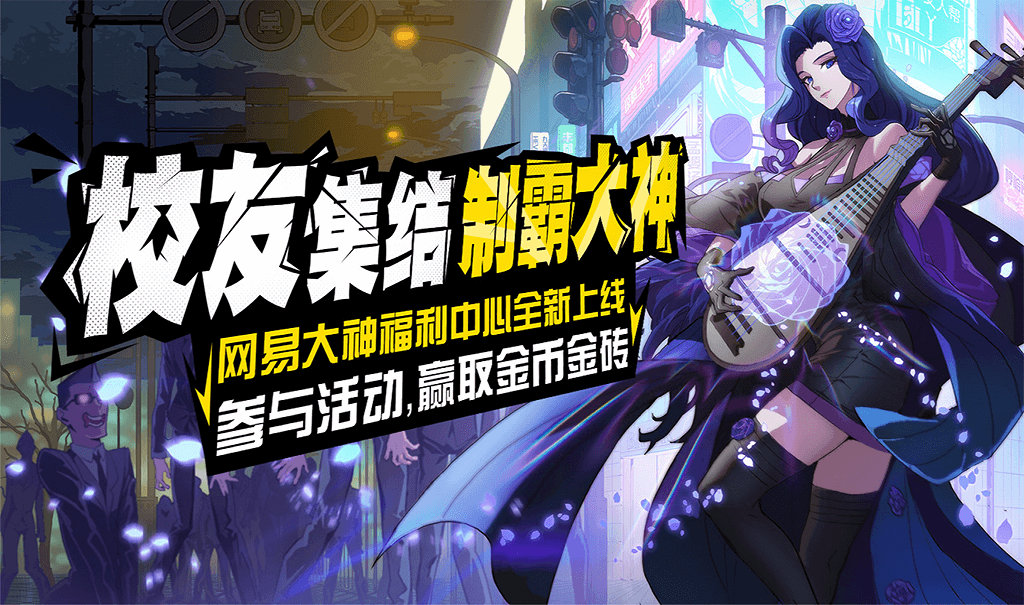《非人学园》网易大神绑定有礼活动介绍
