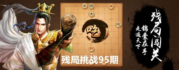 天天象棋95期残局怎么过