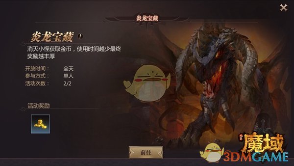 《风暴魔域》炎龙宝藏玩法介绍