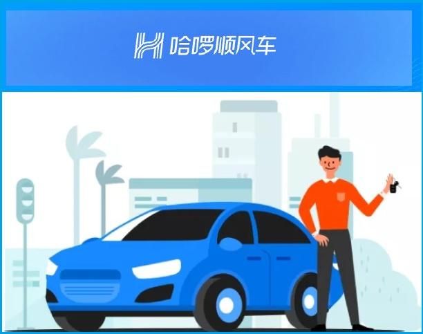 哈啰顺风车什么时候上线？