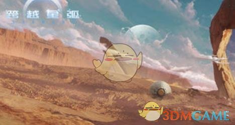 《跨越星弧》神秘的呼救任务通关攻略