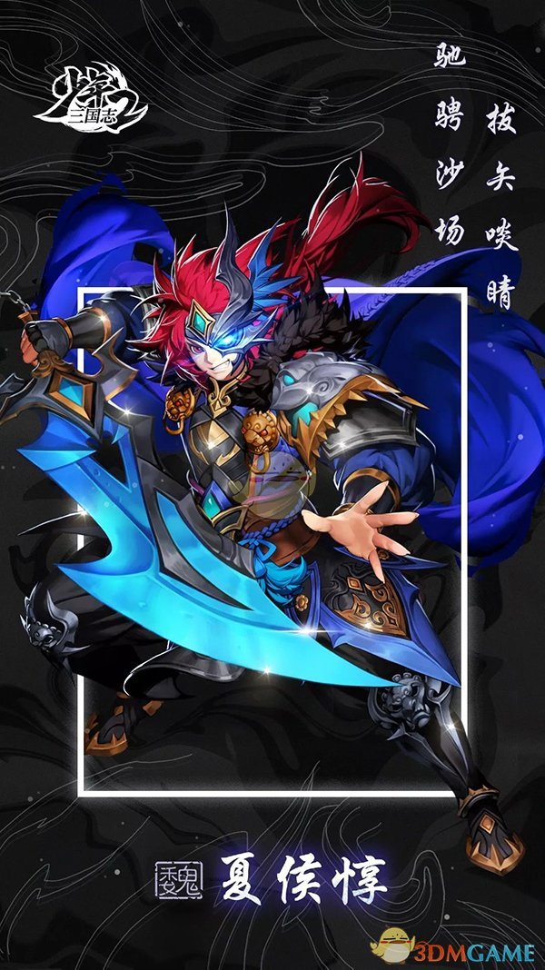 《少年三国志2》夏侯惇图鉴
