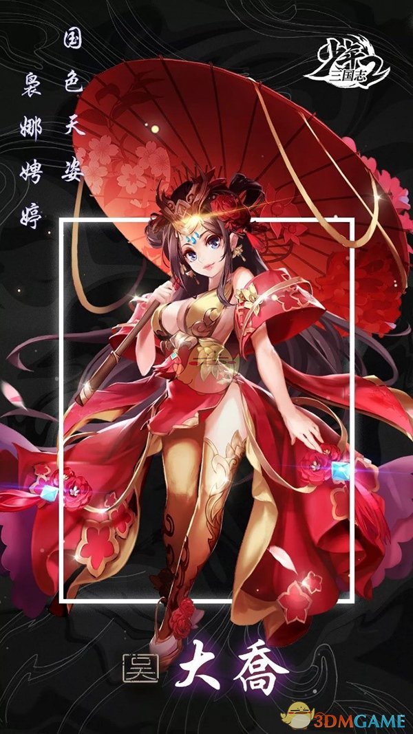 《少年三国志2》大乔图鉴