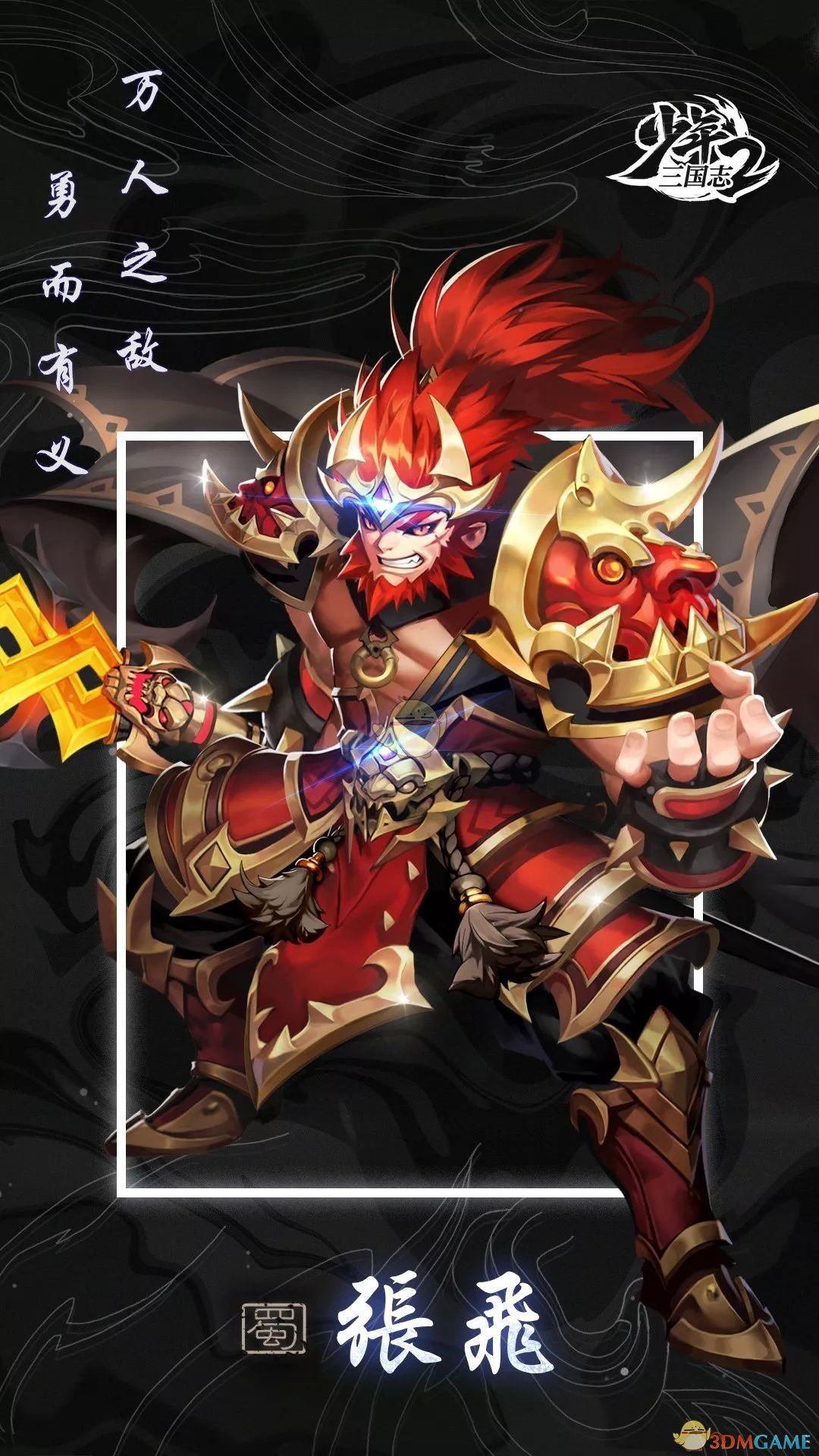 《少年三国志2》张飞图鉴
