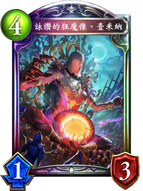 《影之诗》咏赞的狂魔像·壹米纳图鉴介绍