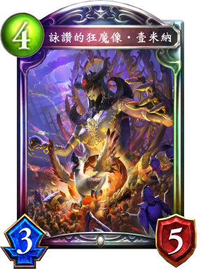 《影之诗》咏赞的狂魔像·壹米纳图鉴介绍