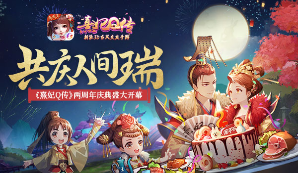 《熹妃Q传》两周年庆资料片“瀛海弦歌”登场