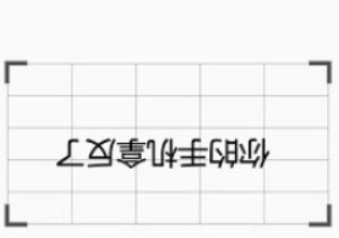 《章鱼输入法》把字倒过来方法介绍