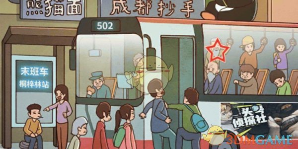 《中国式班主任》第23关攻略——公交站