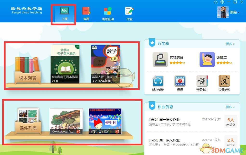 《赣教云教学通》使用方法