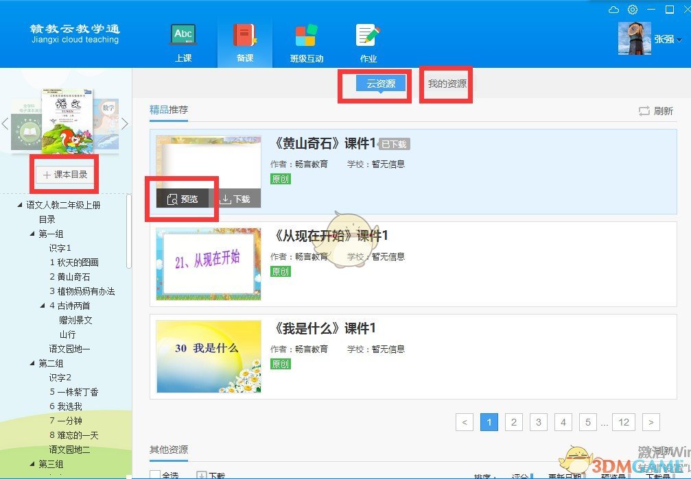 《赣教云教学通》使用方法