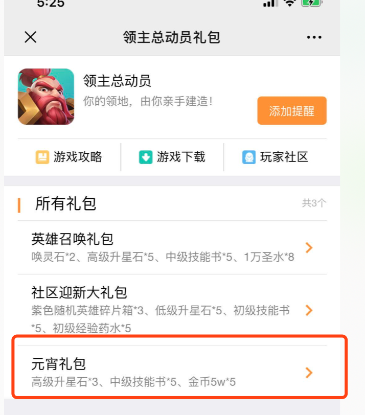 《领主总动员》元宵节礼包领取攻略