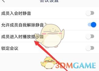 《腾讯会议》提示音开启方法