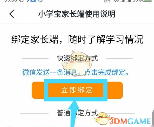 《一起小学学生》绑定家长教程
