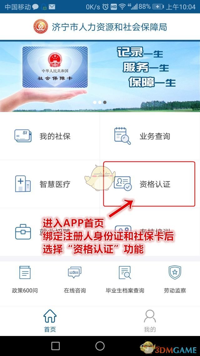 《济宁人社通》养老认证教程